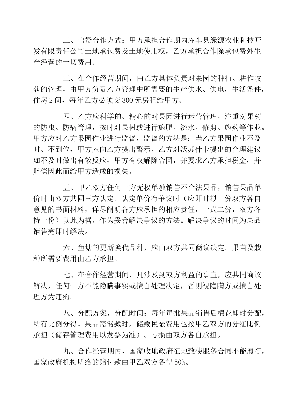 合作经营果园协议书范本_第2页