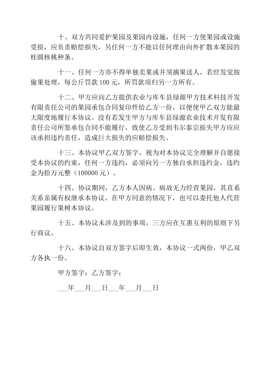 合作经营果园协议书范本_第3页