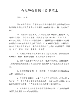 合作经营果园协议书范本
