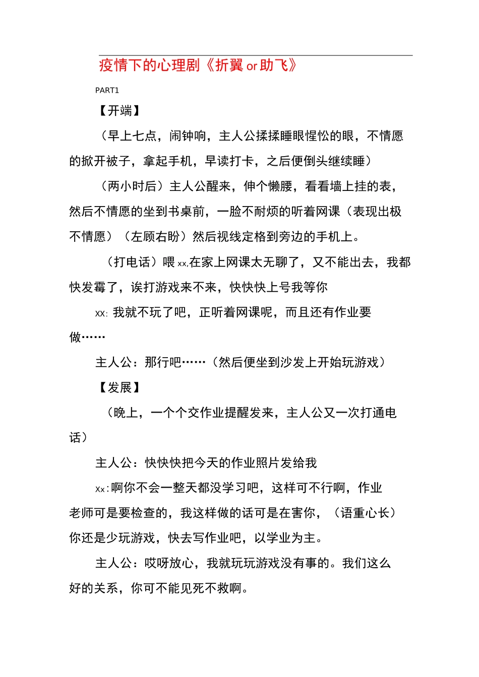 疫情下的心理剧《折翼or助飞》_第1页