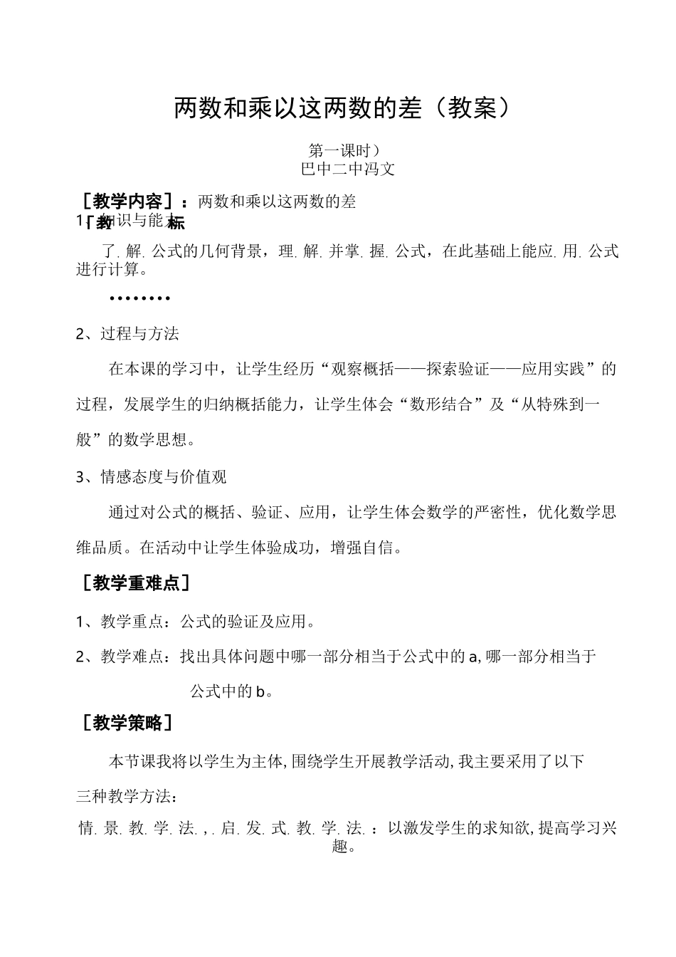 两数和乘以这两数的差优秀教案_第1页