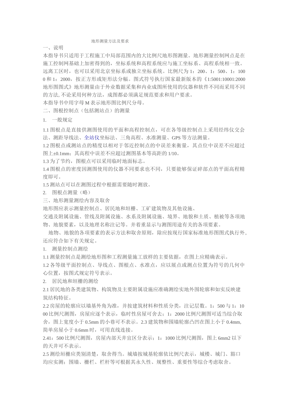 地形测量方法及要求_第1页