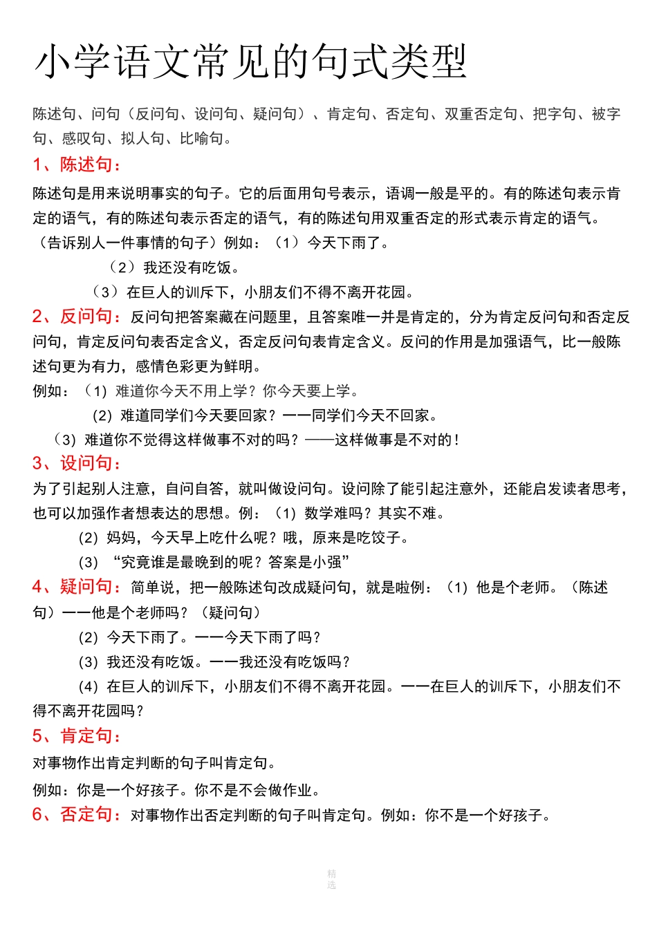 小学语文常见的句式类型、。。教案_第1页