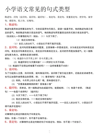 小学语文常见的句式类型、。。教案