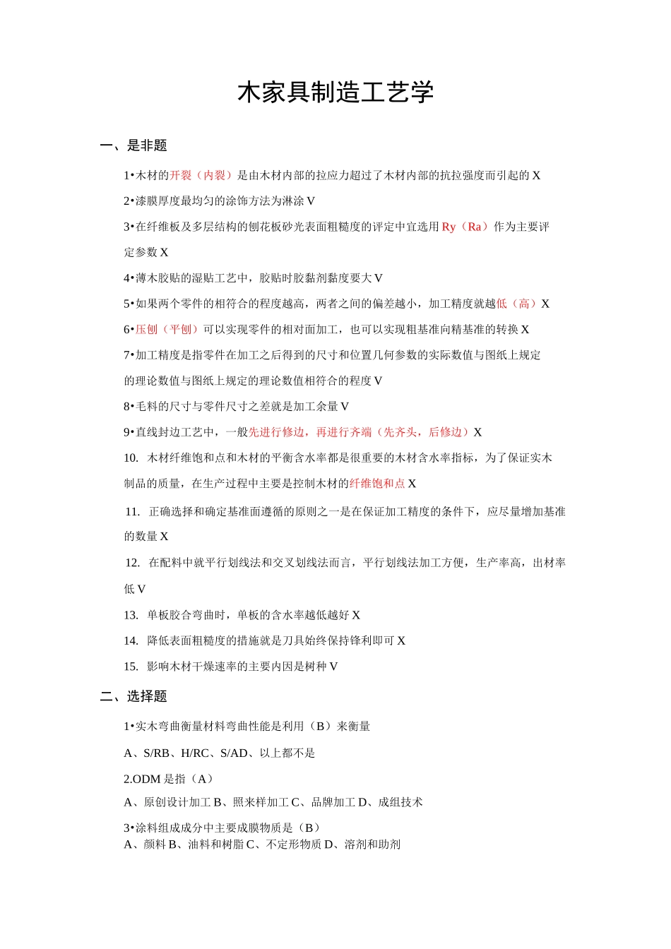 木家具制造工艺题库完整_第1页