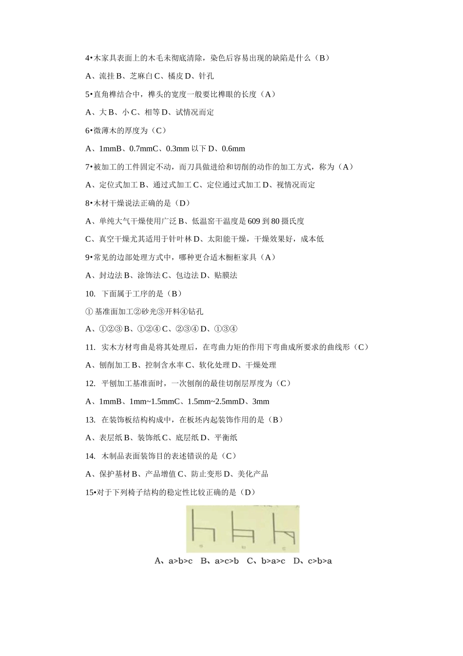 木家具制造工艺题库完整_第2页