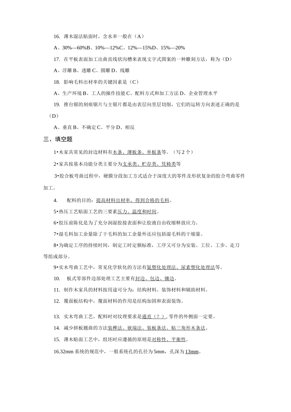 木家具制造工艺题库完整_第3页