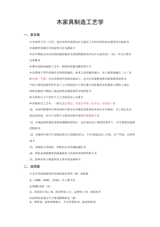 木家具制造工艺题库完整