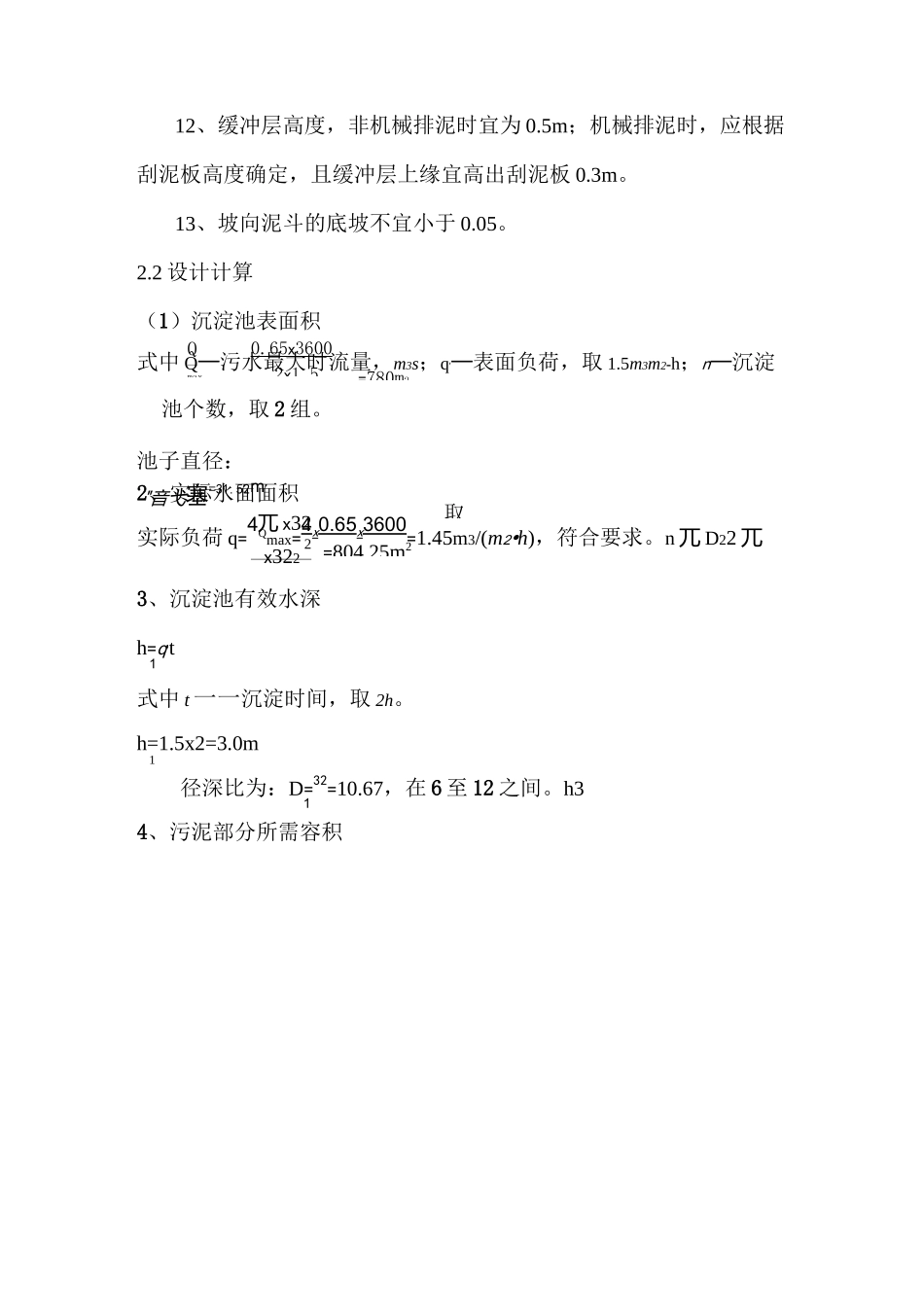 二沉池的设计计算.._第3页