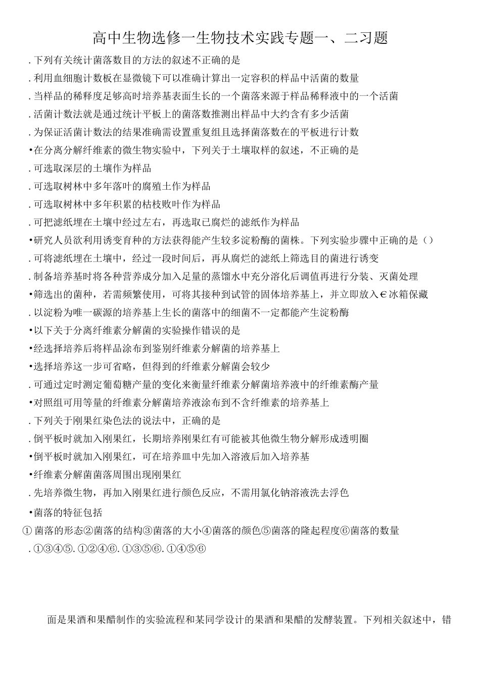 高中生物选修一生物技术实践专题一、二 习题_第1页