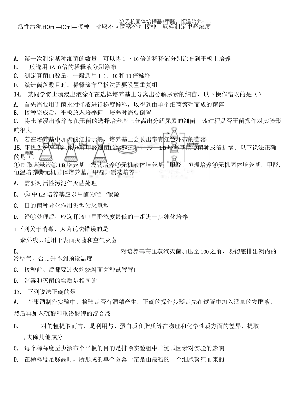 高中生物选修一生物技术实践专题一、二 习题_第3页