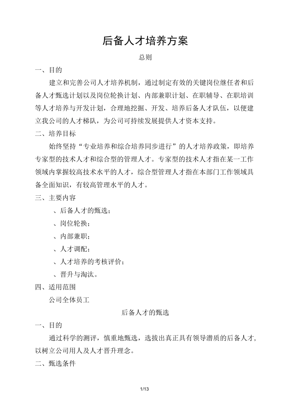 后备人才培养技术方案_第1页