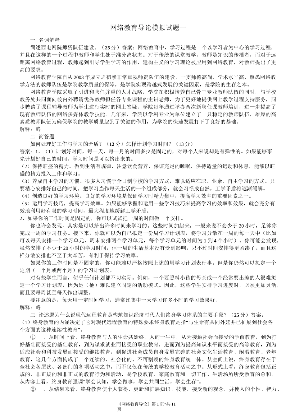 网络教育导论_第1页