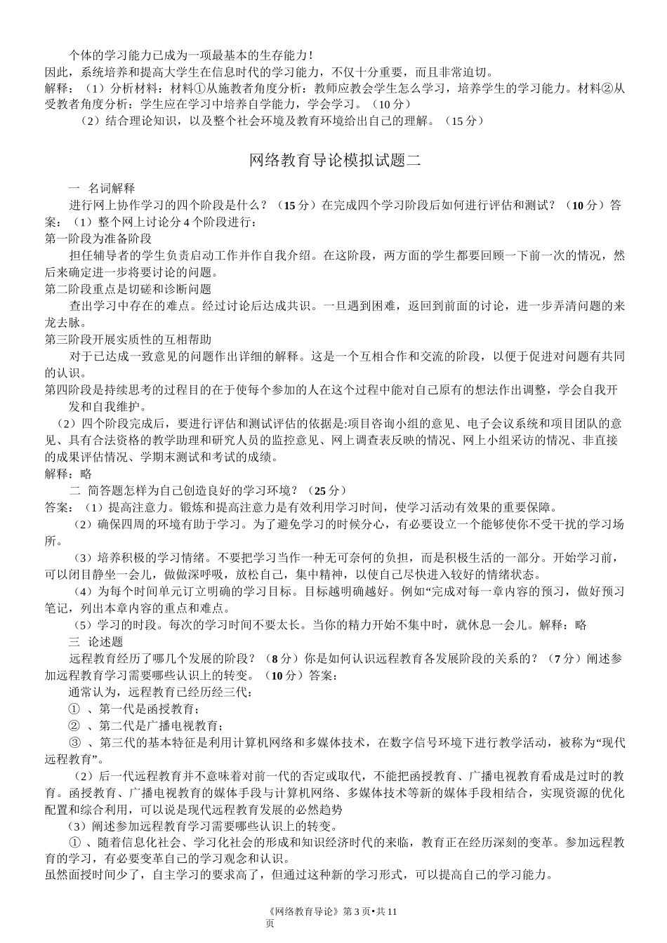 网络教育导论_第3页