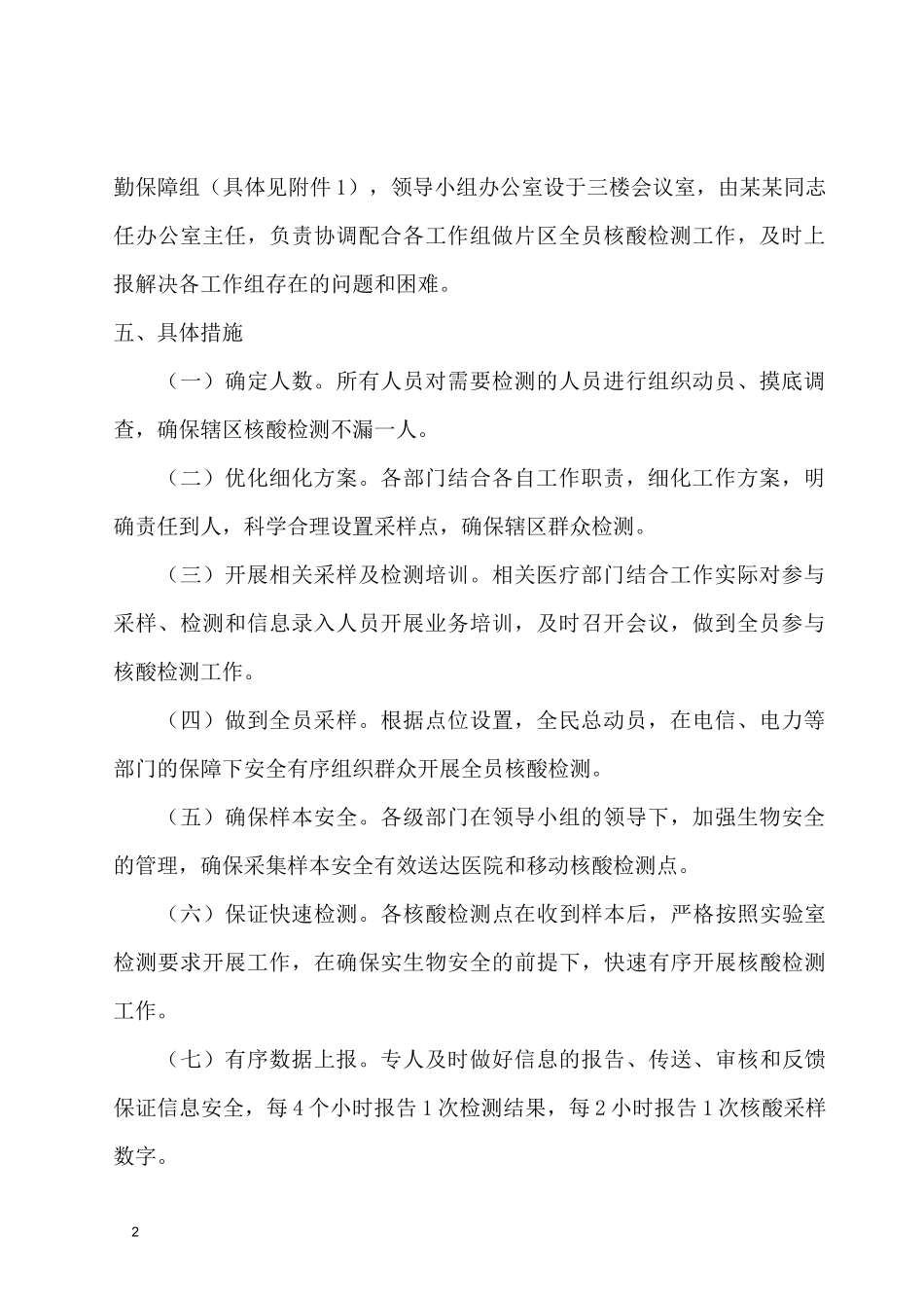 全员核酸检测应急预案_第2页
