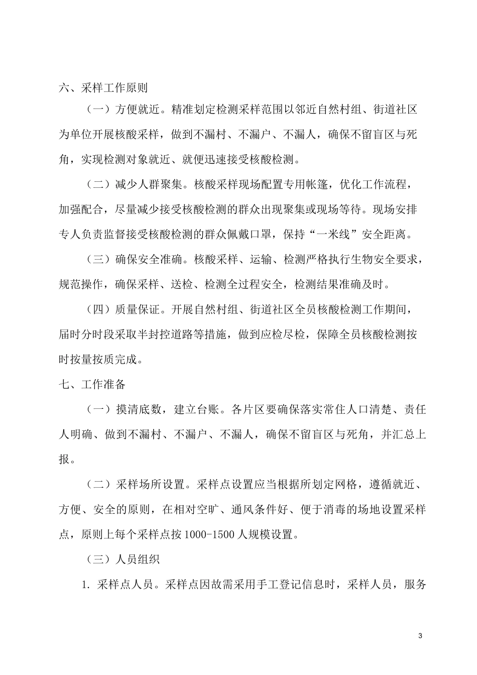 全员核酸检测应急预案_第3页