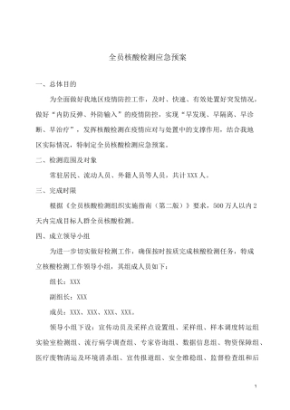 全员核酸检测应急预案