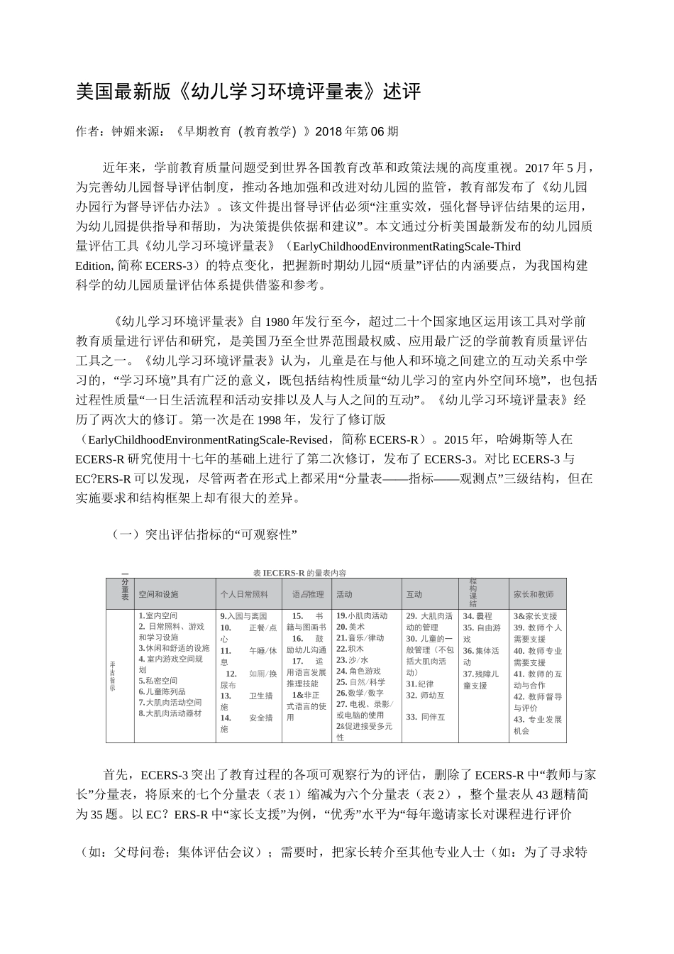 美国最新版《幼儿学习环境评量表》述评_第1页