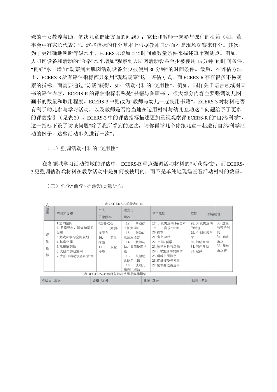 美国最新版《幼儿学习环境评量表》述评_第2页