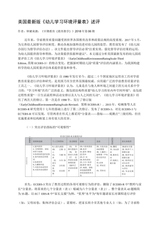 美国最新版《幼儿学习环境评量表》述评