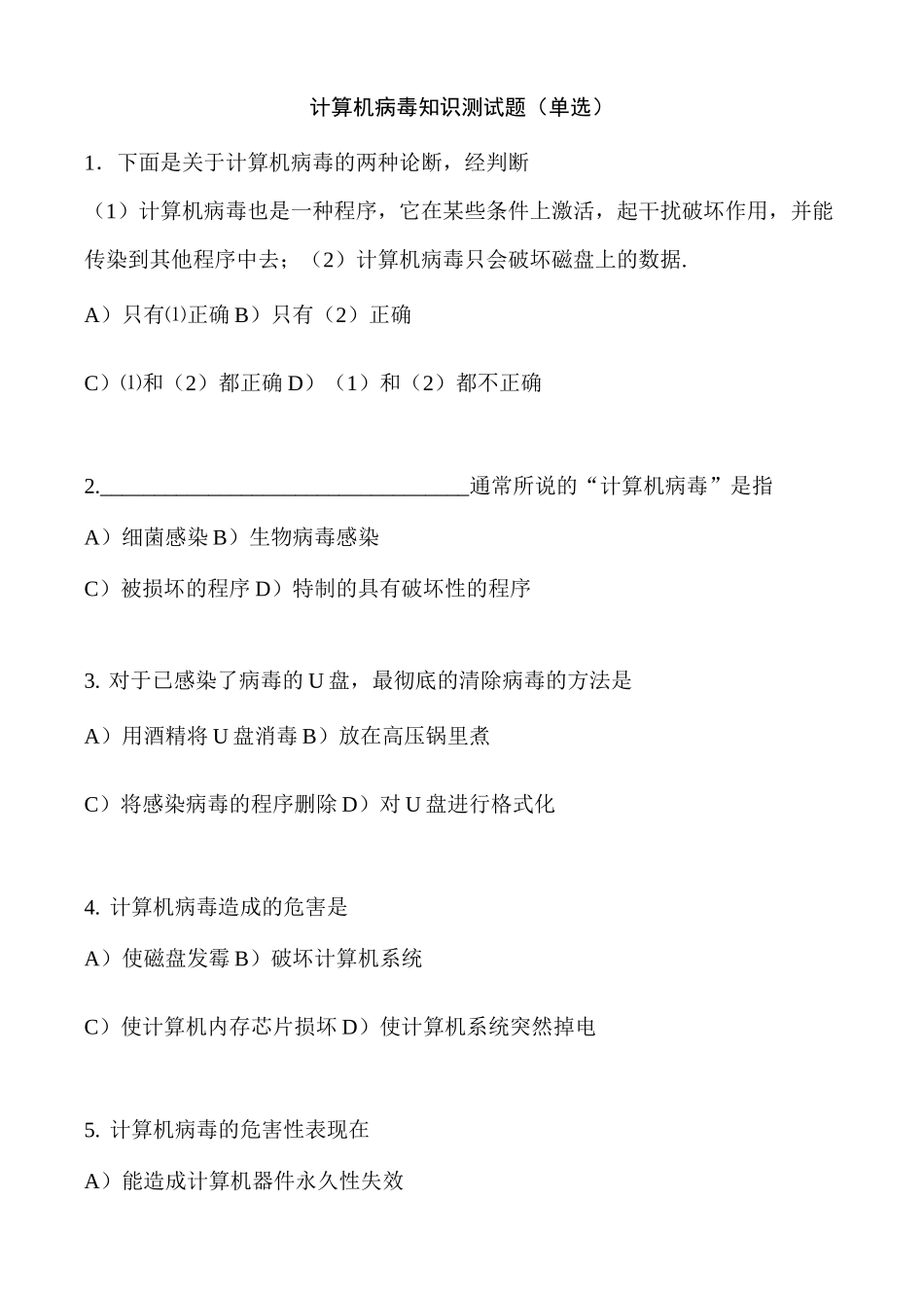计算机病毒复习题(一)_第1页