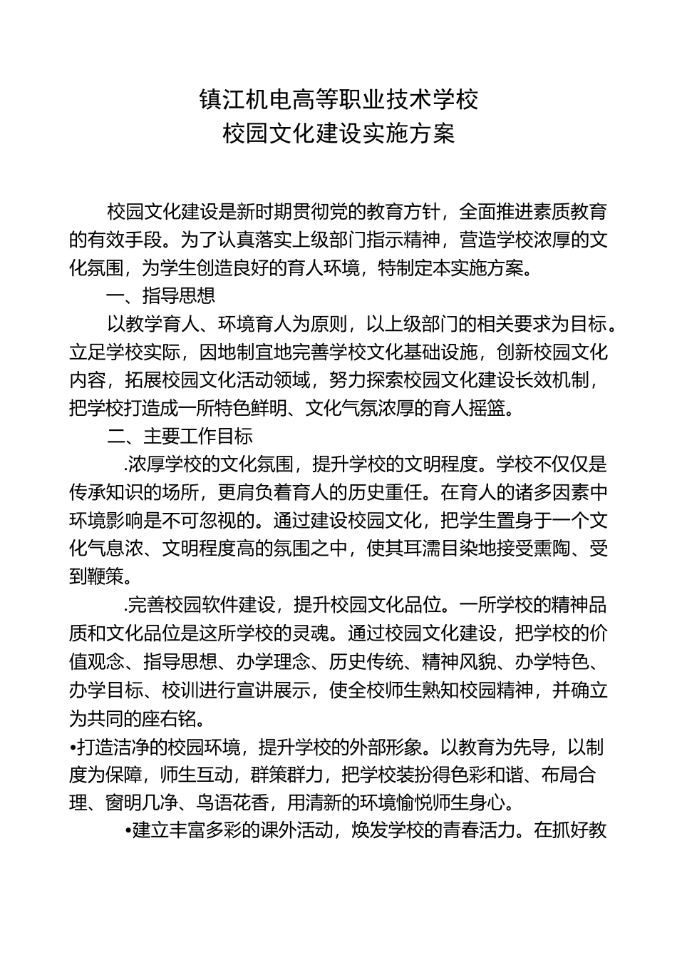 校园文化建设活动方案_第2页