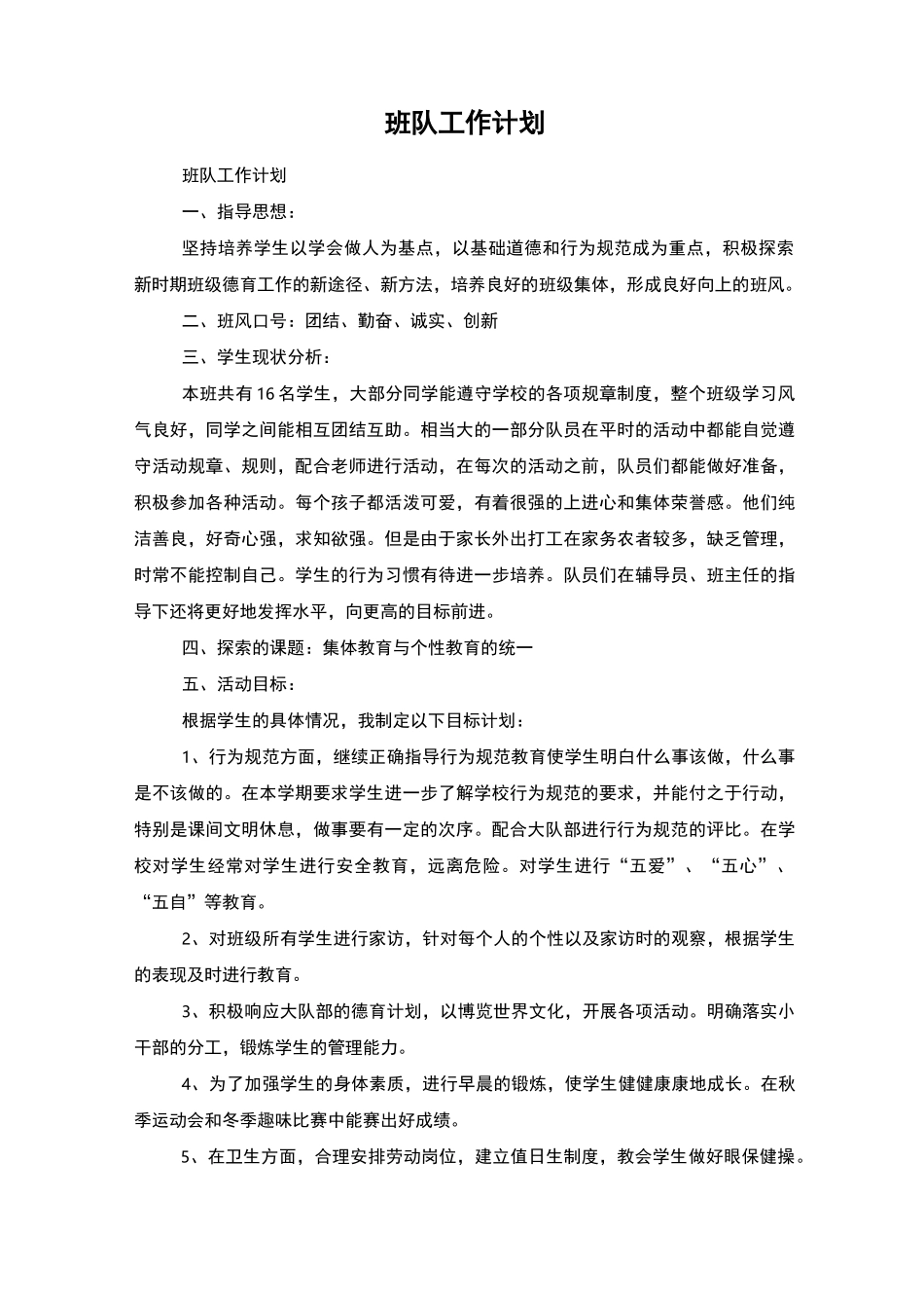 班队工作计划_第1页