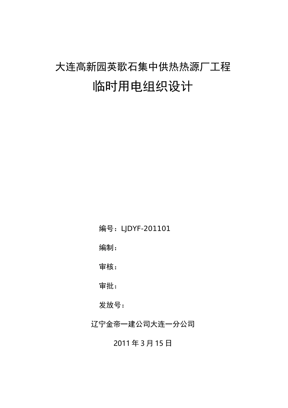 建筑工地临时临时用电方案_第1页