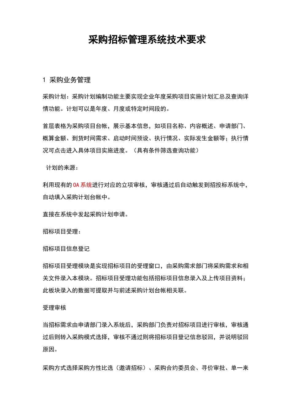 采购招标管理系统功能需求_第1页