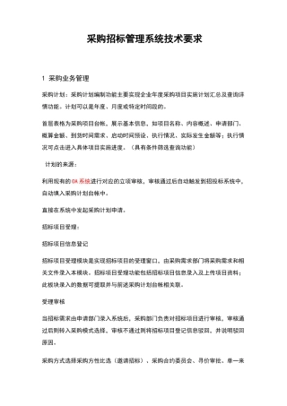 采购招标管理系统功能需求
