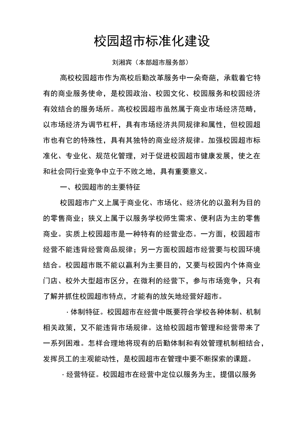 校园超市标准化建设新_第1页