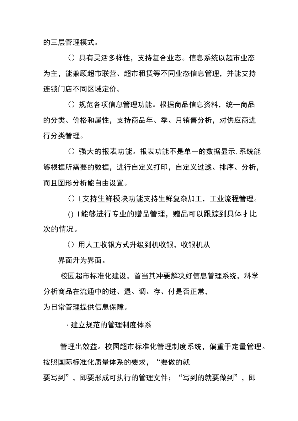校园超市标准化建设新_第3页