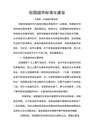 校园超市标准化建设新