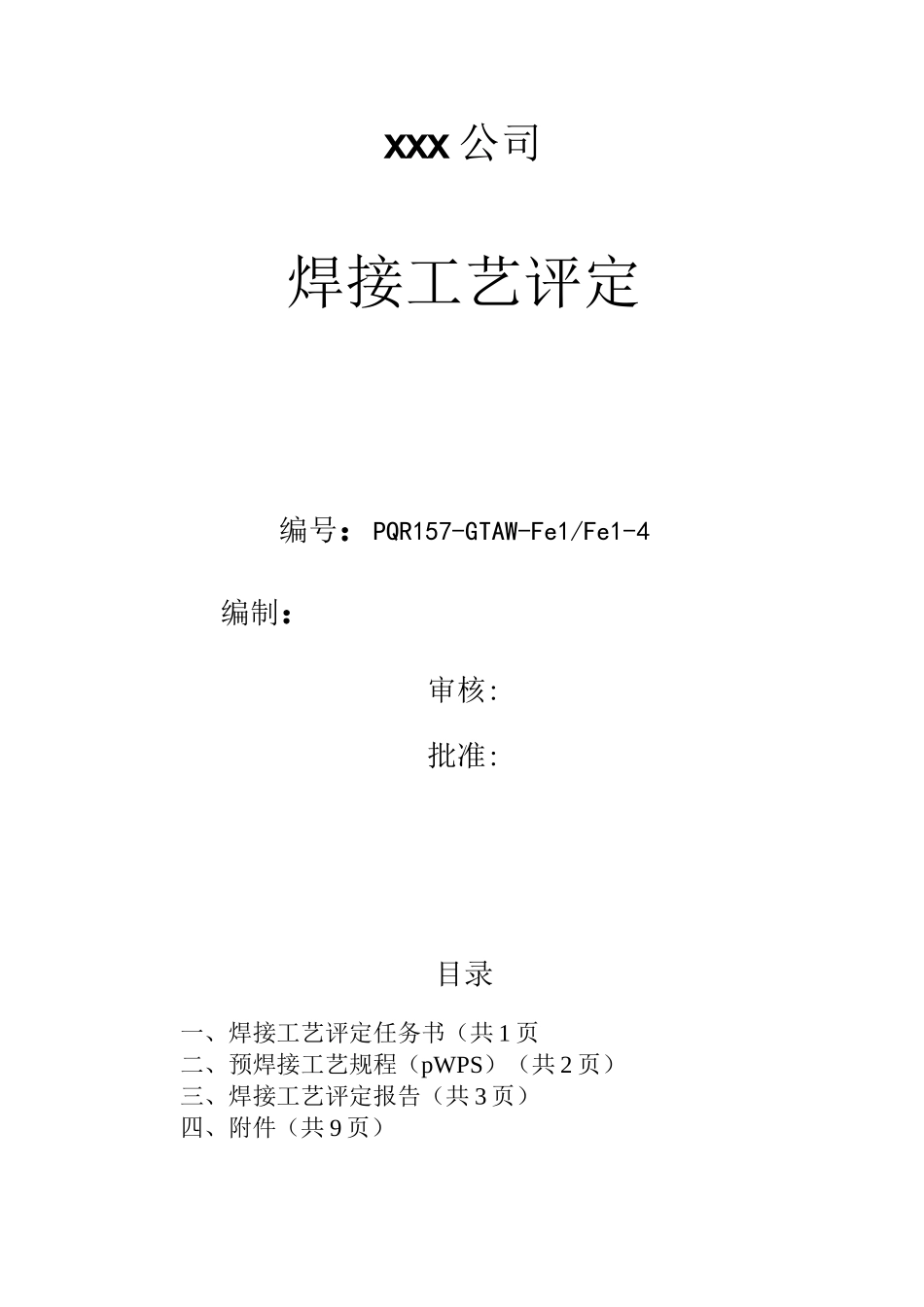 A333 Gr6管状对接氩弧焊焊接工艺评定_第1页