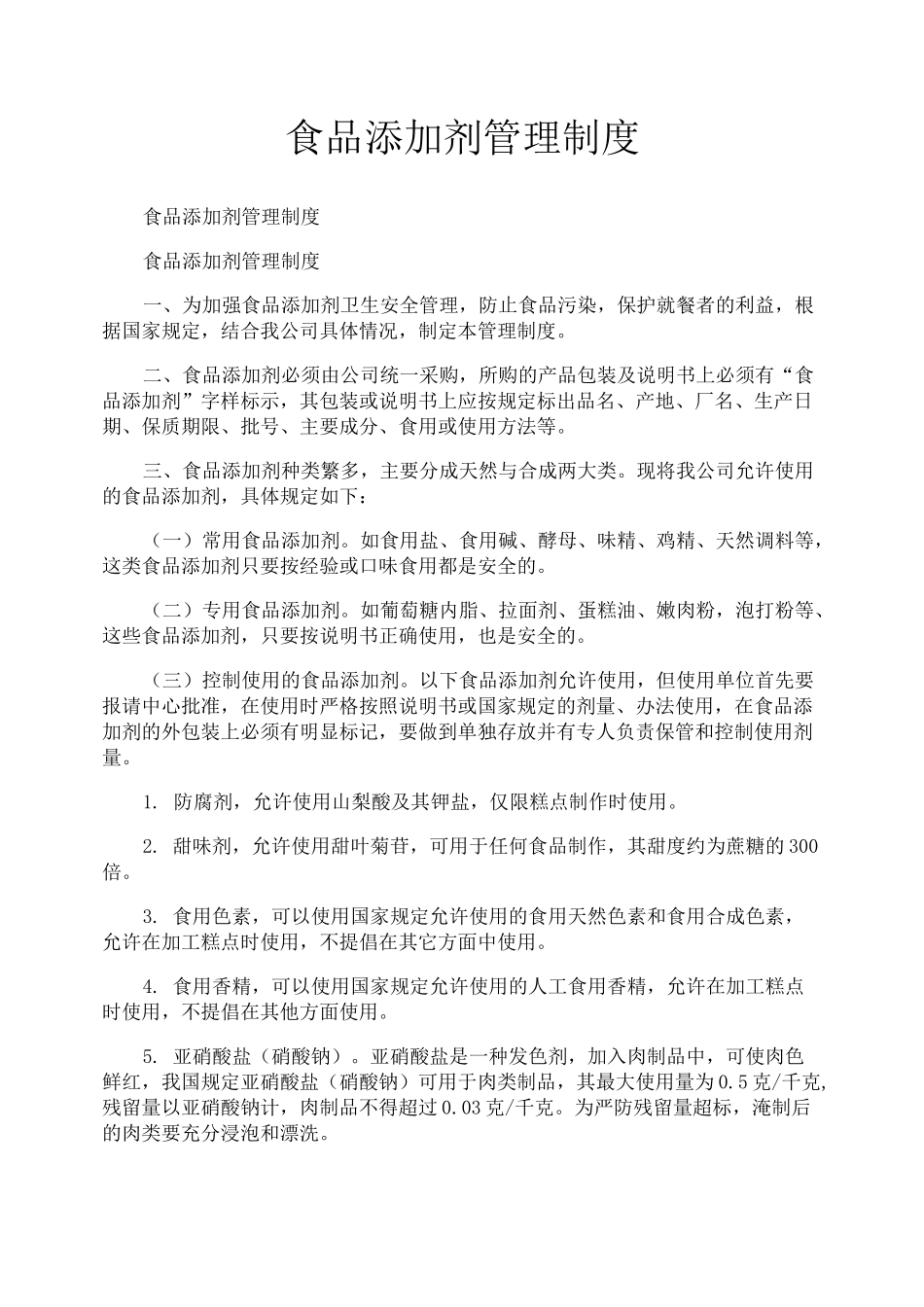 食品添加剂管理制度_第1页
