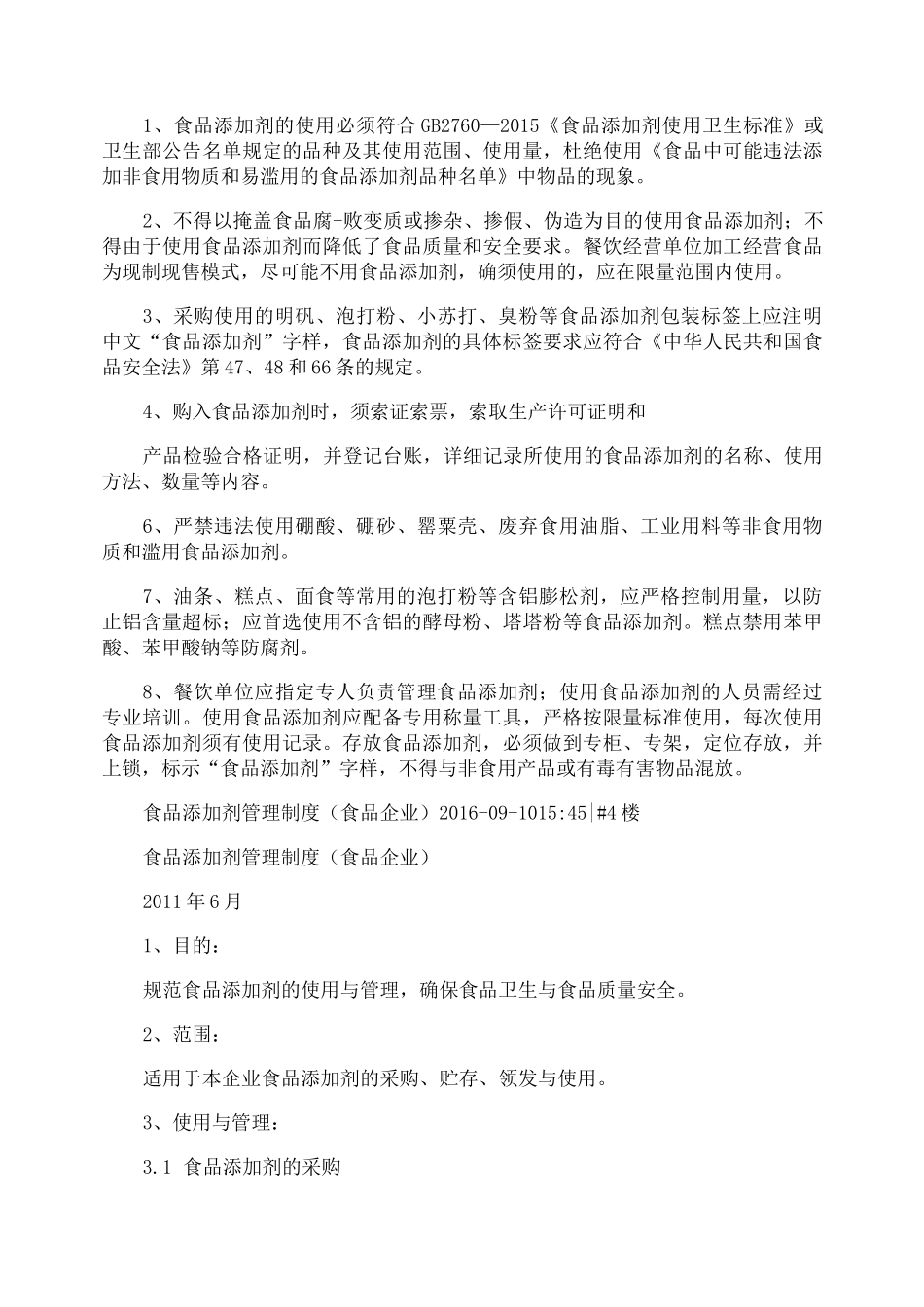 食品添加剂管理制度_第3页
