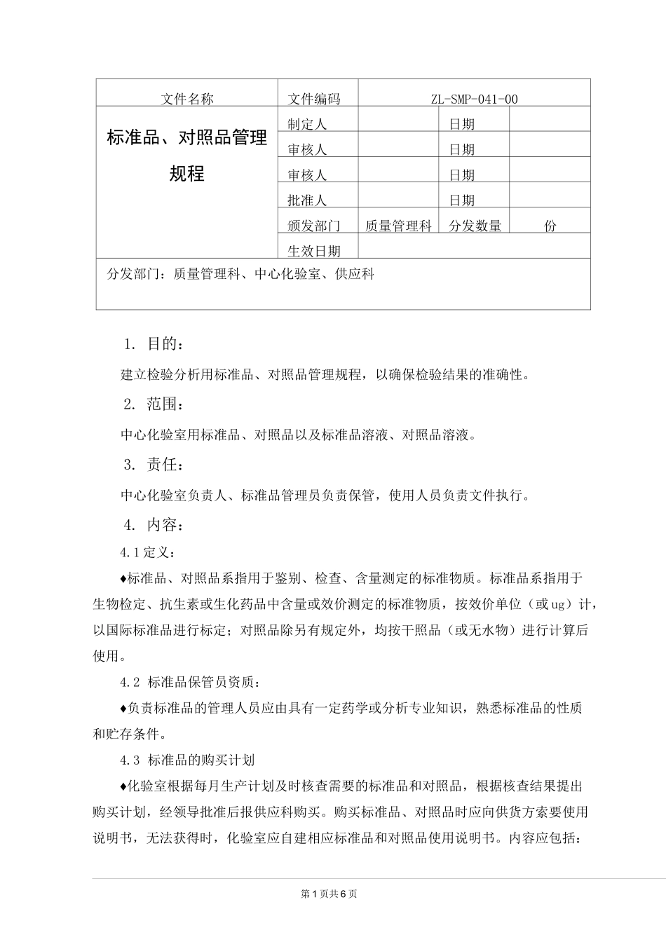 标准品、对照品管理规程_第1页