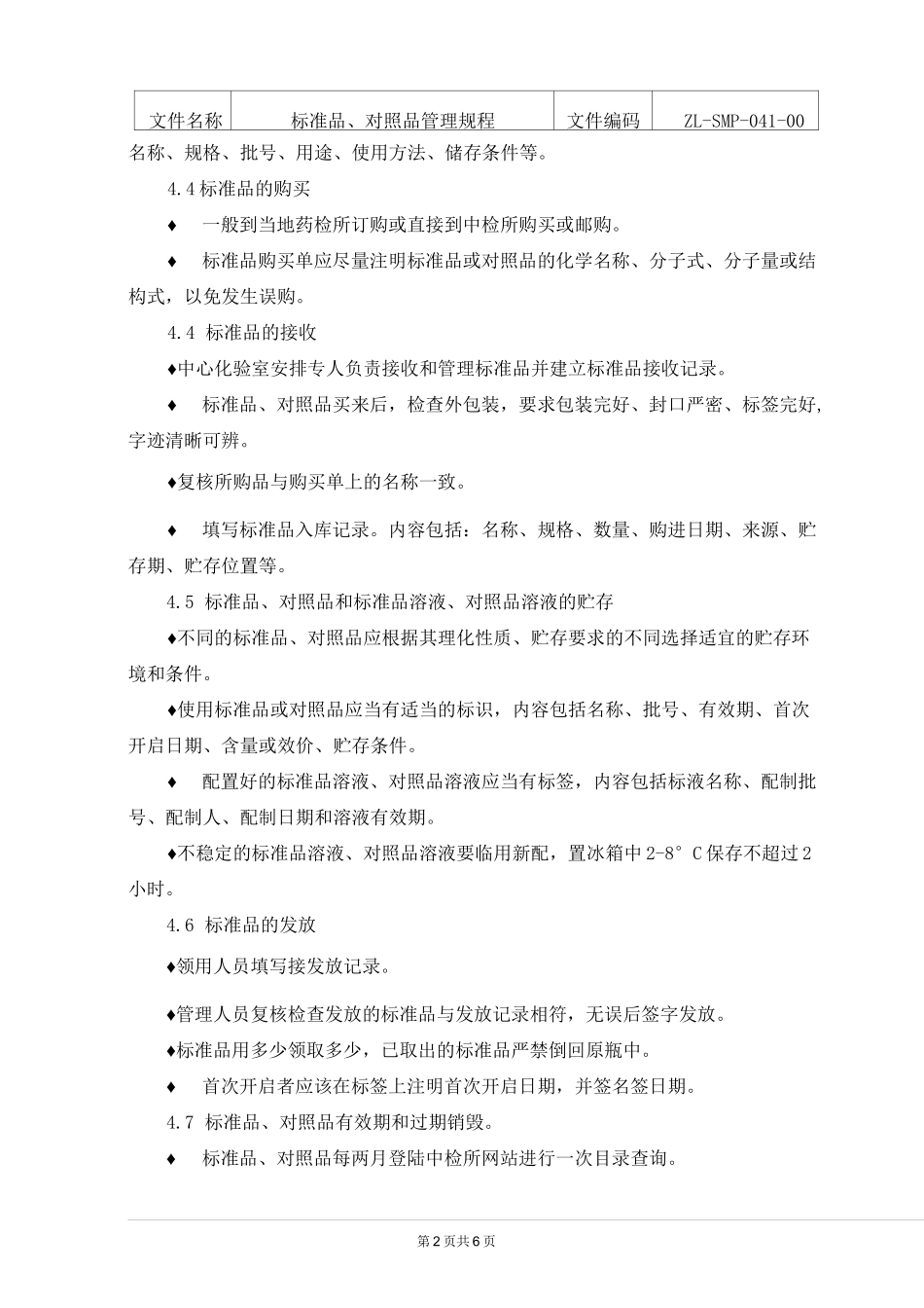 标准品、对照品管理规程_第2页
