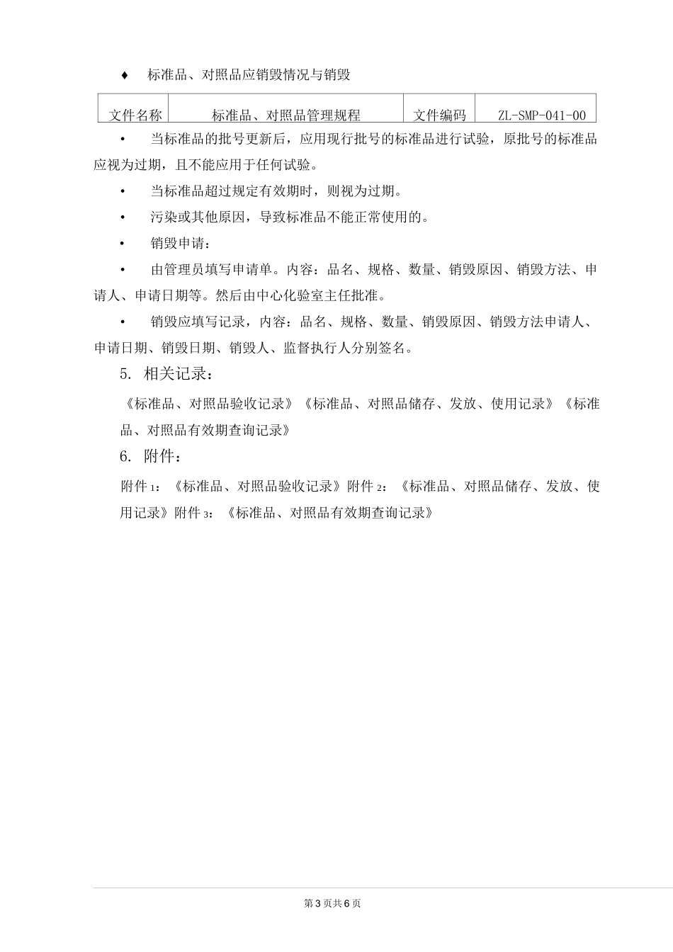 标准品、对照品管理规程_第3页