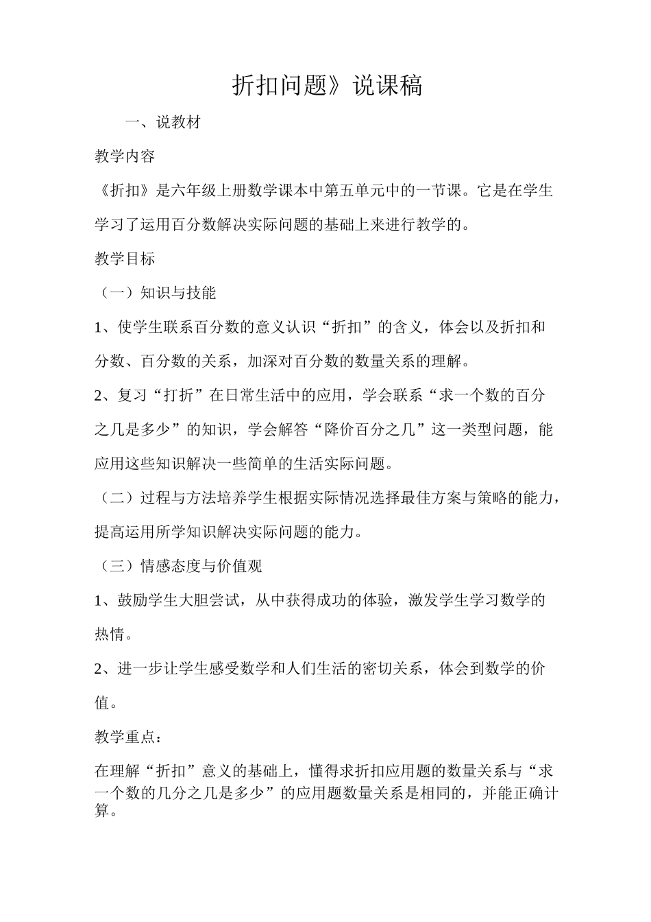 苏教版数学六年级上册《折扣问题》说课稿_第1页