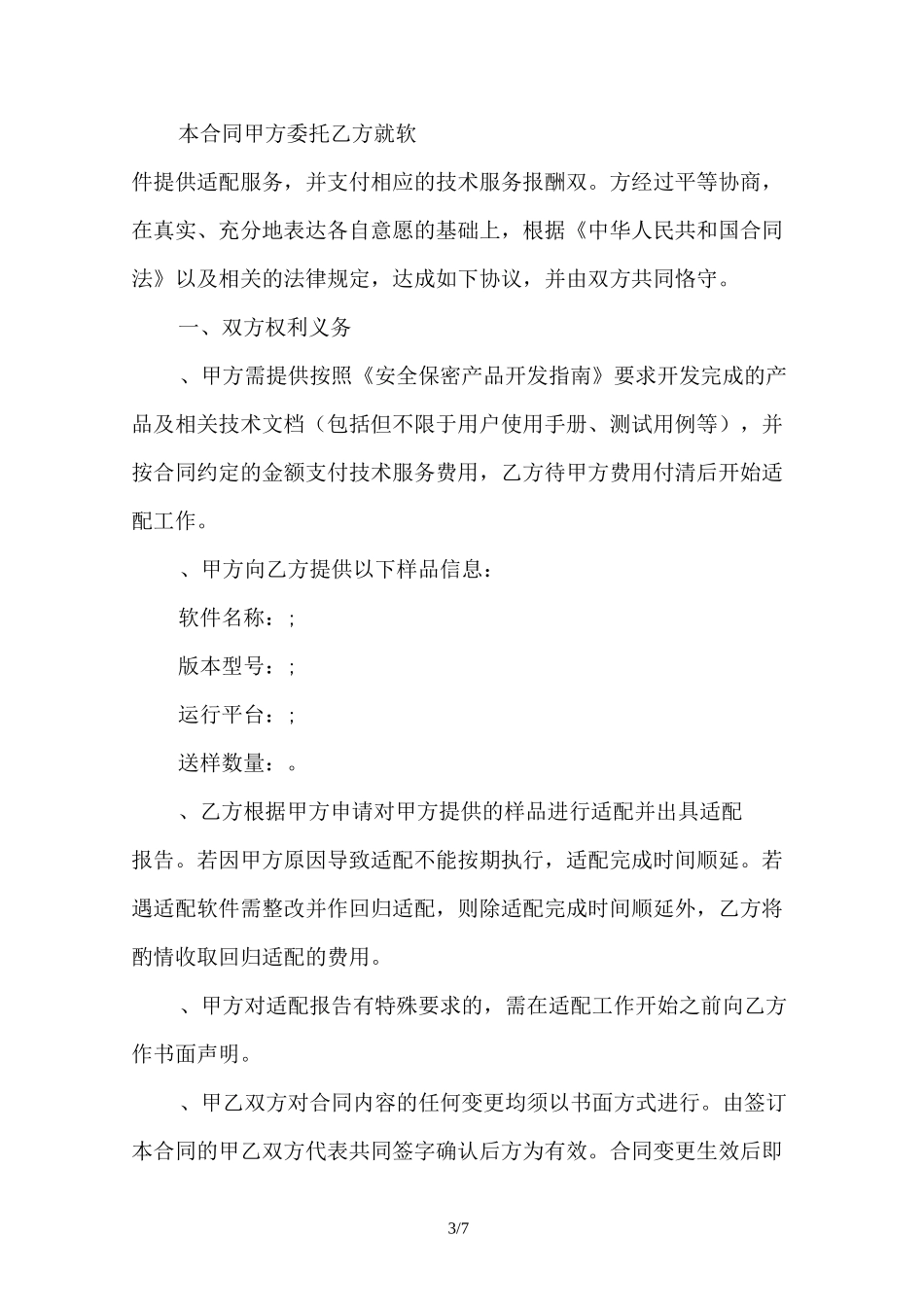 适配服务合同_第3页