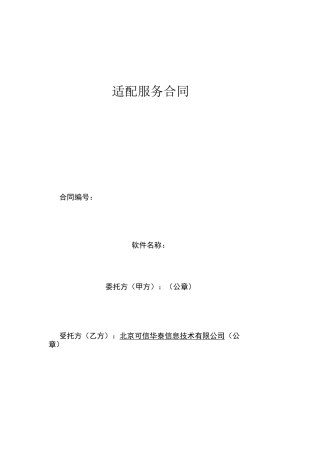 适配服务合同
