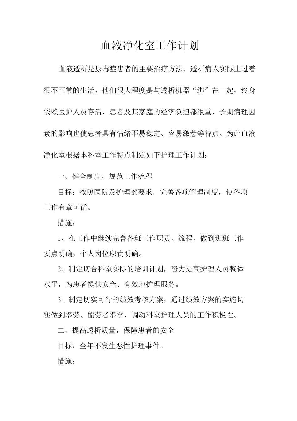 血液净化室工作计划_第1页