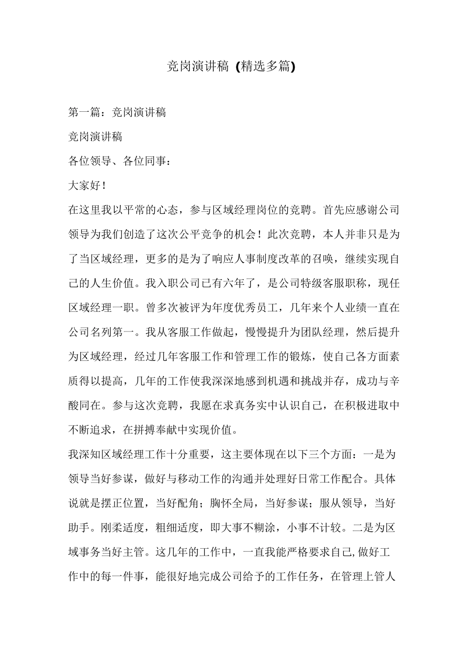 竞岗演讲稿(精选多篇)_第1页