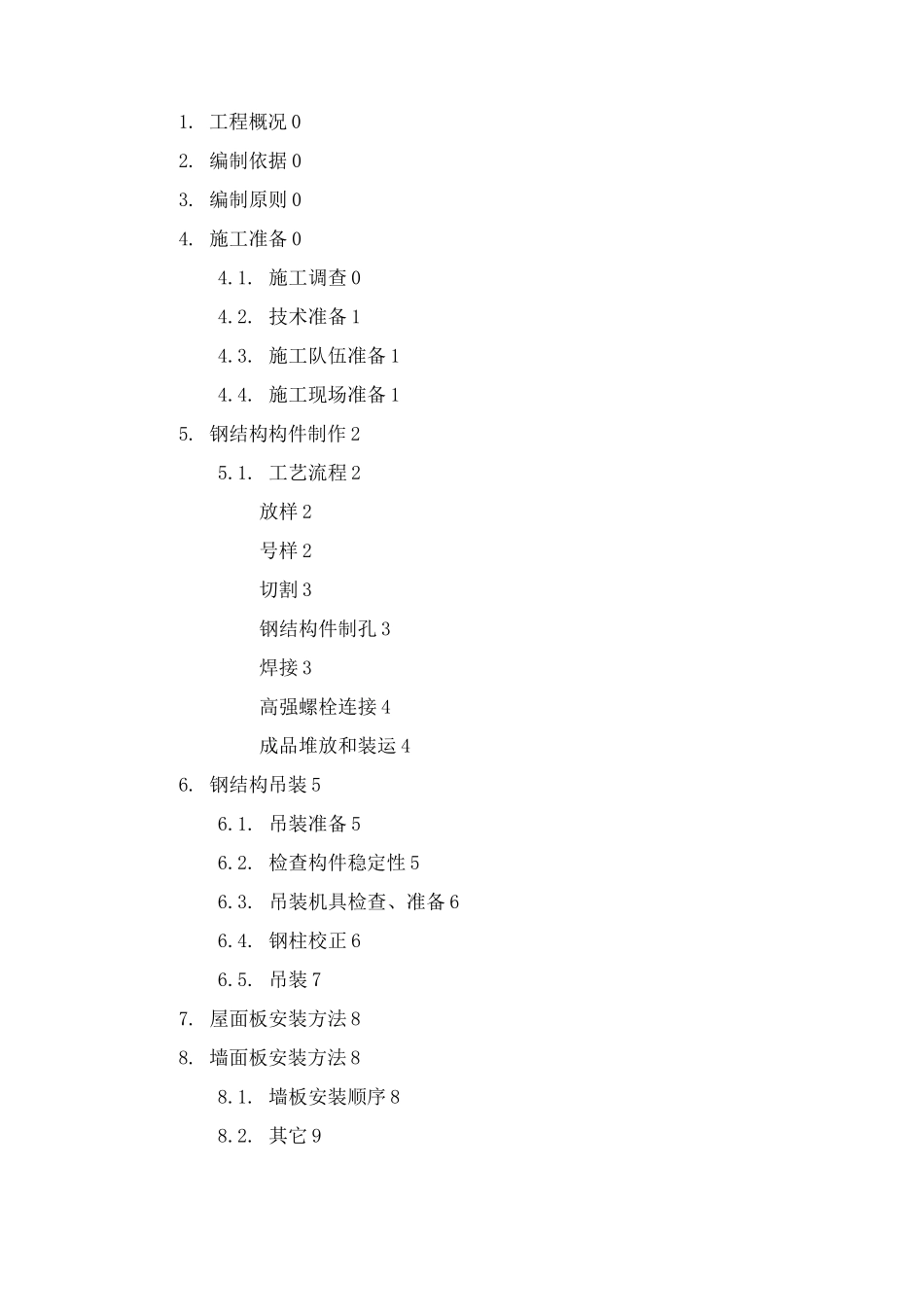 钢结构屋面网架和屋面板施工方案_第2页