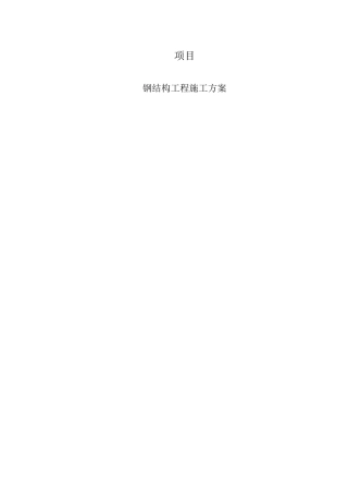 钢结构屋面网架和屋面板施工方案