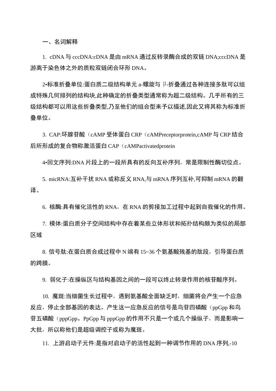 分子生物学试题和答案_第1页