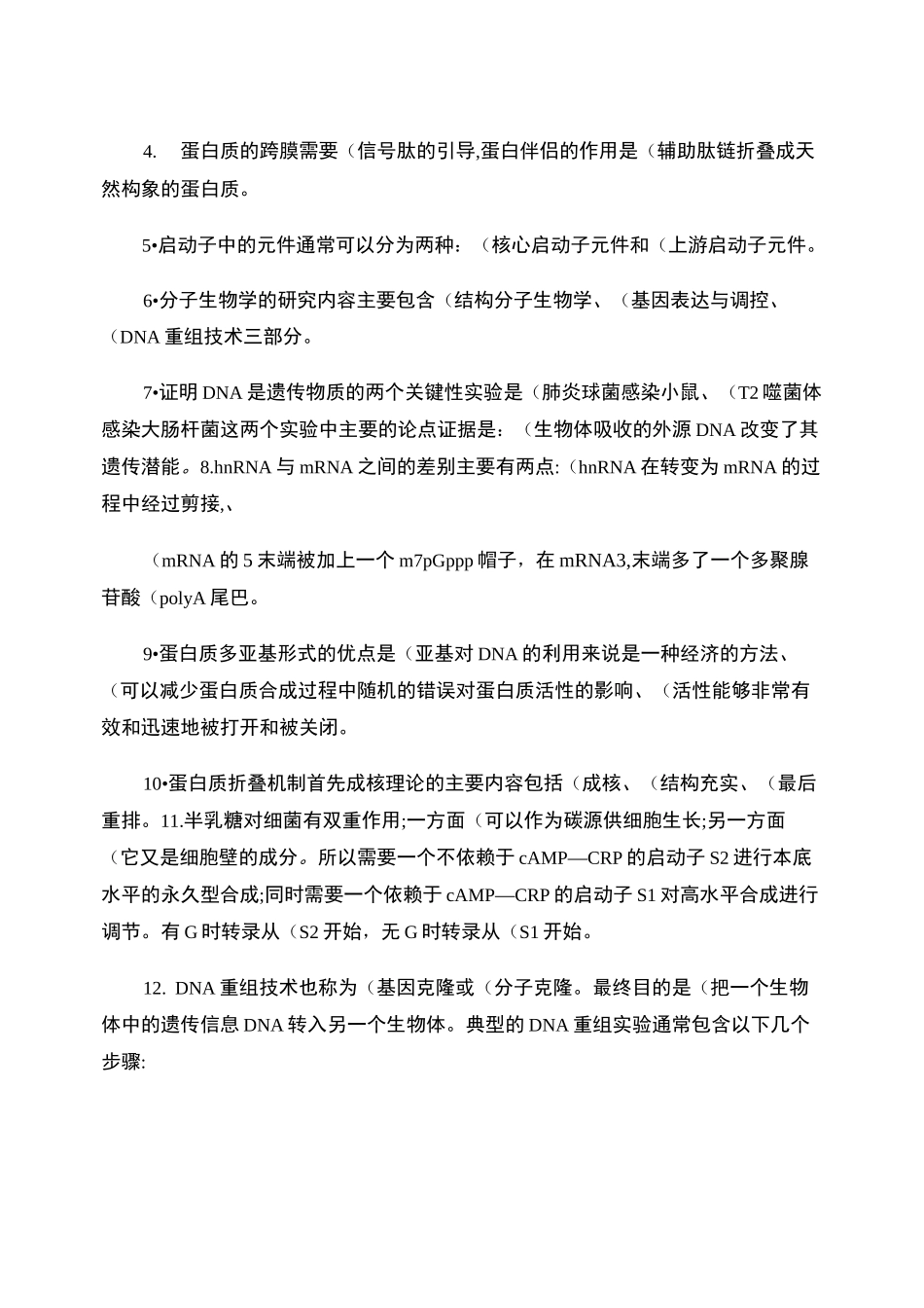 分子生物学试题和答案_第3页