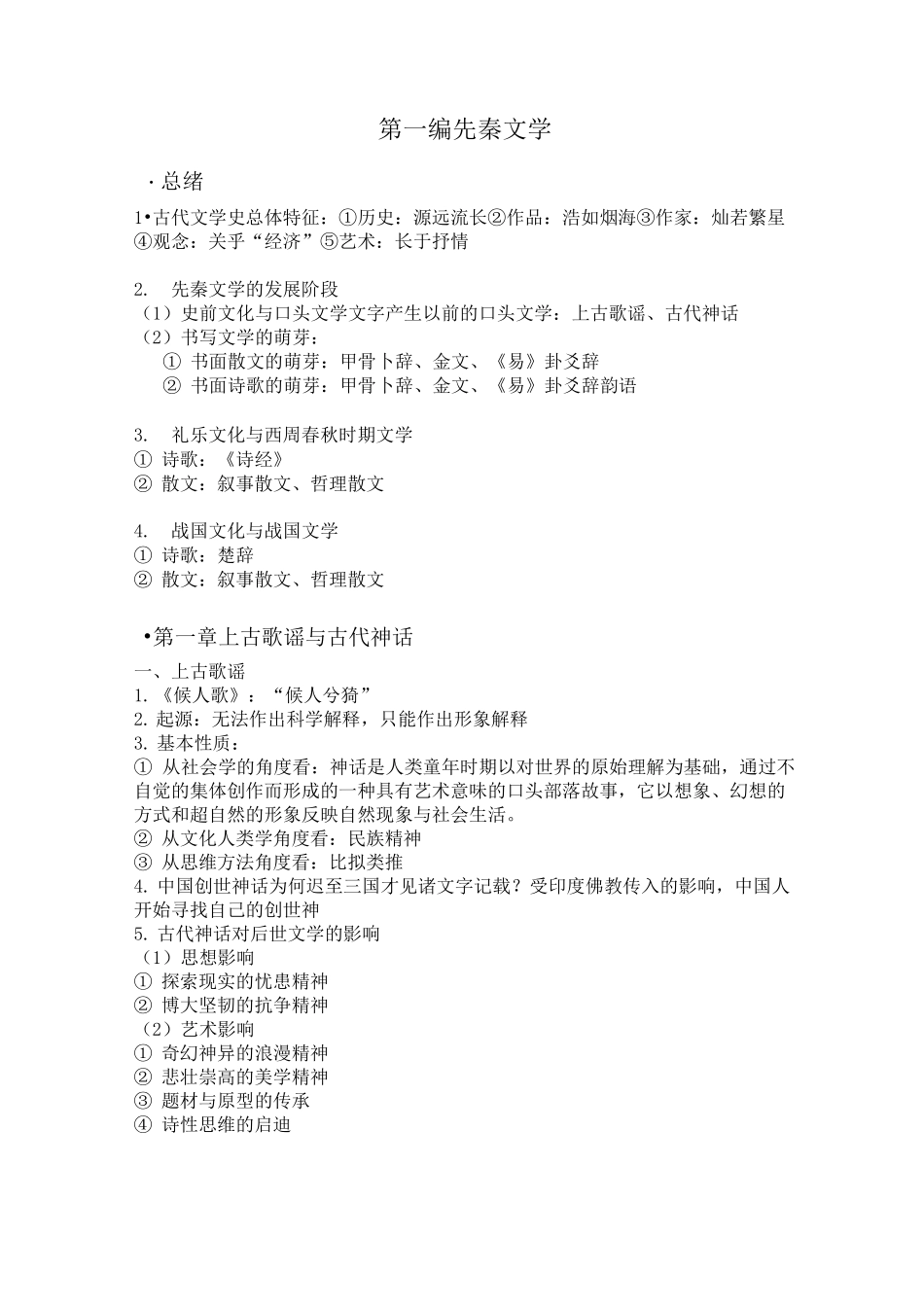 先秦两汉古代文学复习资料 海大版_第1页