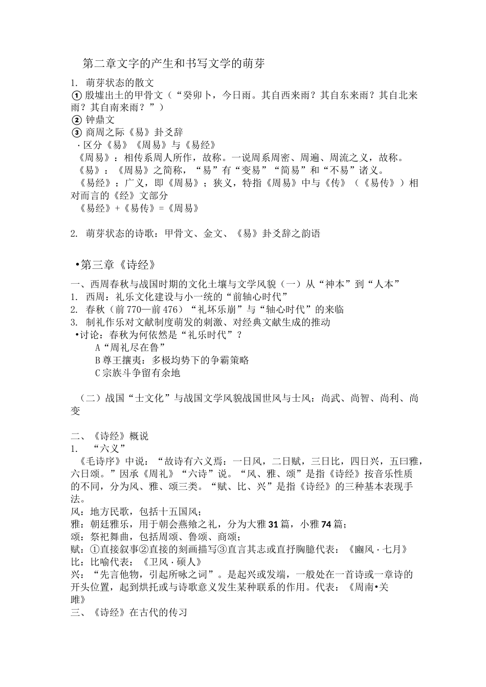 先秦两汉古代文学复习资料 海大版_第2页